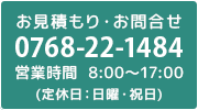 お見積もり・お問合せ