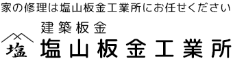 塩山板金工業所